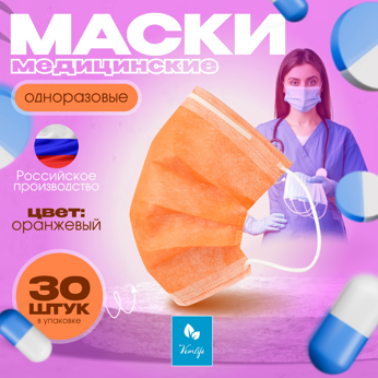 Маски защитные нестерильные 3-х слойные с носовым фиксатором, оранжевые